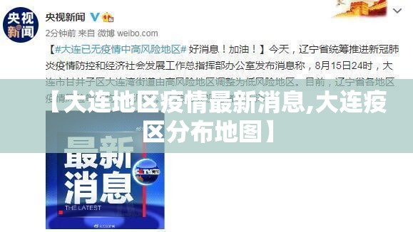 【大连地区疫情最新消息,大连疫区分布地图】