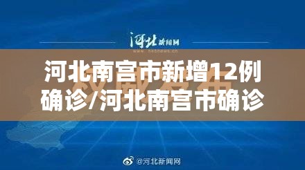 河北南宫市新增12例确诊/河北南宫市确诊病例