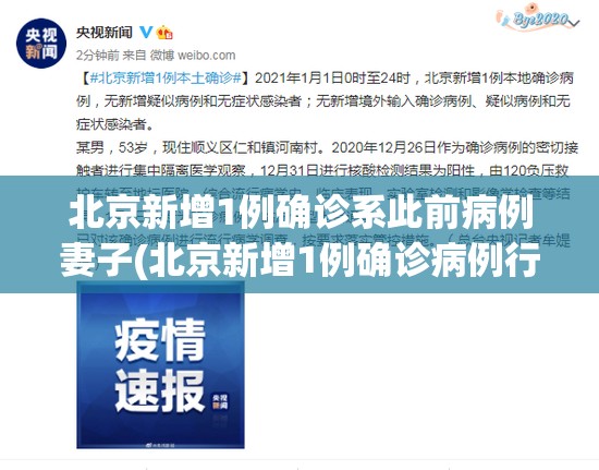 北京新增1例确诊系此前病例妻子(北京新增1例确诊病例行程) 北京新增1例确诊系此前病例妻子(北京新增1例确诊病例行程)