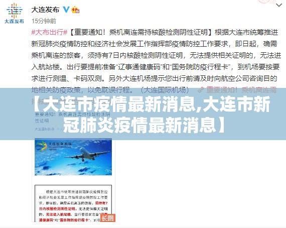 【大连市疫情最新消息,大连市新冠肺炎疫情最新消息】