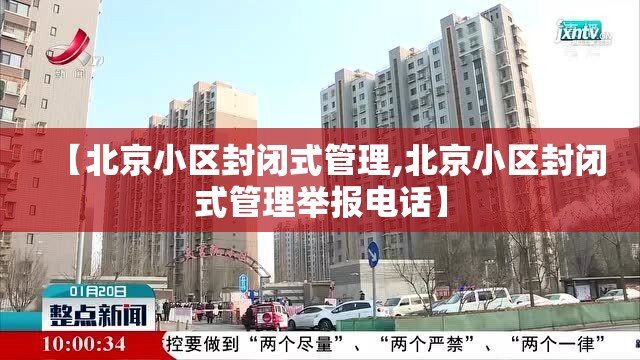 【北京小区封闭式管理,北京小区封闭式管理举报电话】