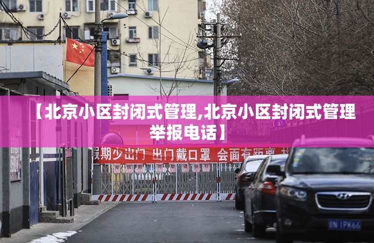 【北京小区封闭式管理,北京小区封闭式管理举报电话】