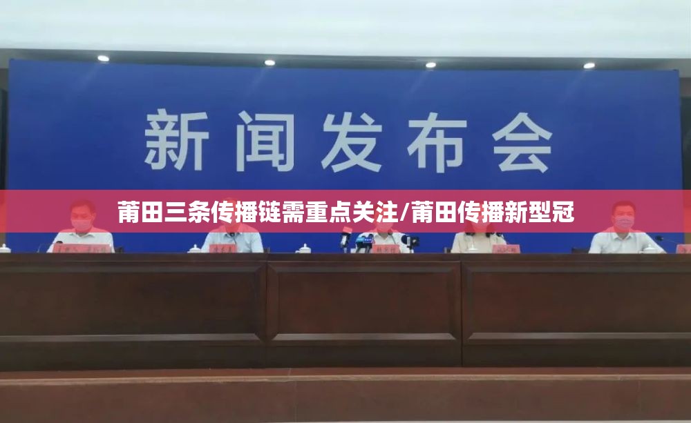 莆田三条传播链需重点关注/莆田传播新型冠 莆田三条传播链需重点关注/莆田传播新型冠