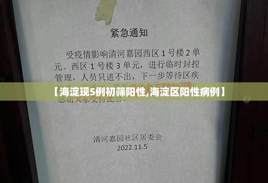 【海淀现5例初筛阳性,海淀区阳性病例】 【海淀现5例初筛阳性,海淀区阳性病例】