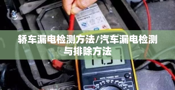 轿车漏电检测方法/汽车漏电检测与排除方法 轿车漏电检测方法/汽车漏电检测与排除方法