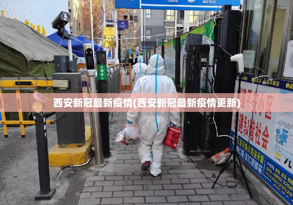 西安新冠最新疫情(西安新冠最新疫情更新)