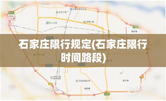 石家庄限行规定(石家庄限行时间路段)