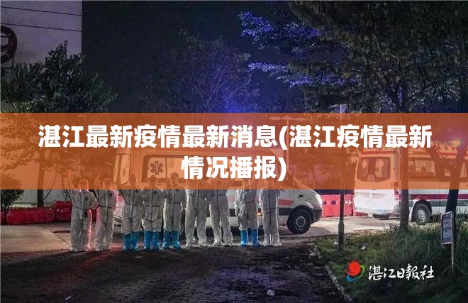 湛江最新疫情最新消息(湛江疫情最新情况播报) 湛江最新疫情最新消息(湛江疫情最新情况播报)