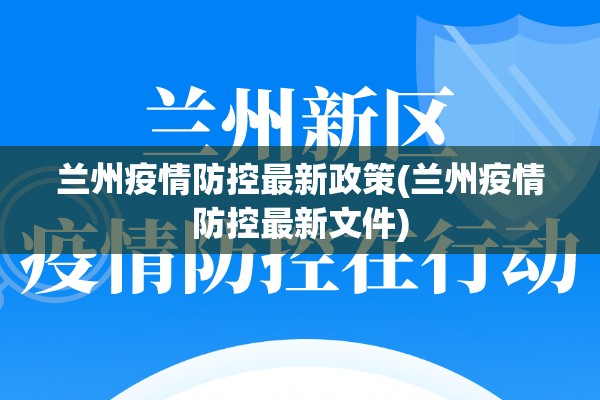 兰州疫情防控最新政策(兰州疫情防控最新文件)