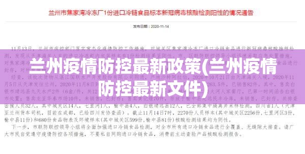兰州疫情防控最新政策(兰州疫情防控最新文件)