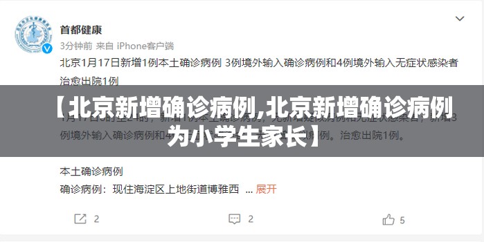 【北京新增确诊病例,北京新增确诊病例为小学生家长】