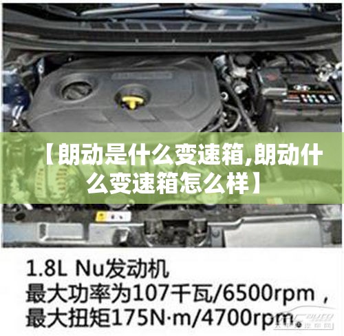 【朗动是什么变速箱,朗动什么变速箱怎么样】