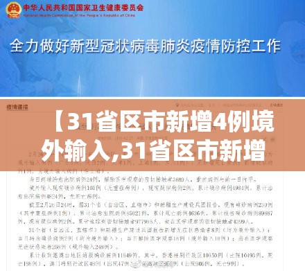 【31省区市新增4例境外输入,31省区市新增4例确诊均为境外输入】