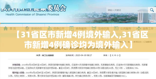 【31省区市新增4例境外输入,31省区市新增4例确诊均为境外输入】