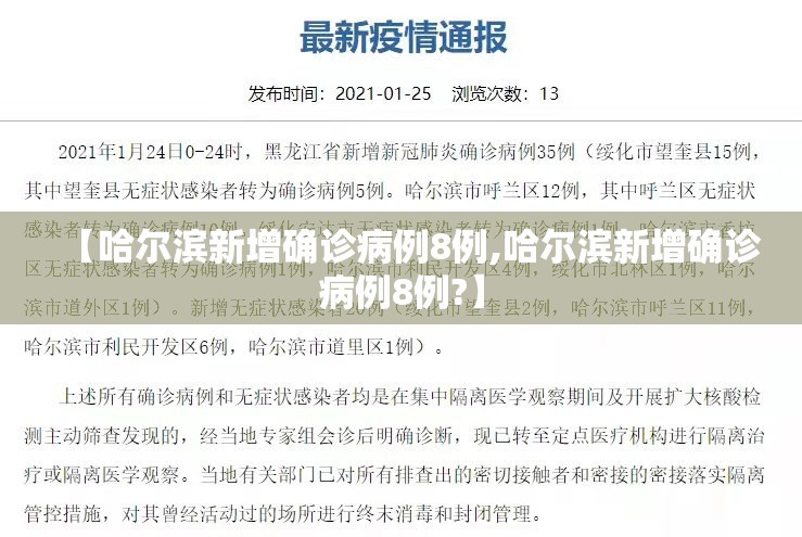 【哈尔滨新增确诊病例8例,哈尔滨新增确诊病例8例?】 【哈尔滨新增确诊病例8例,哈尔滨新增确诊病例8例?】