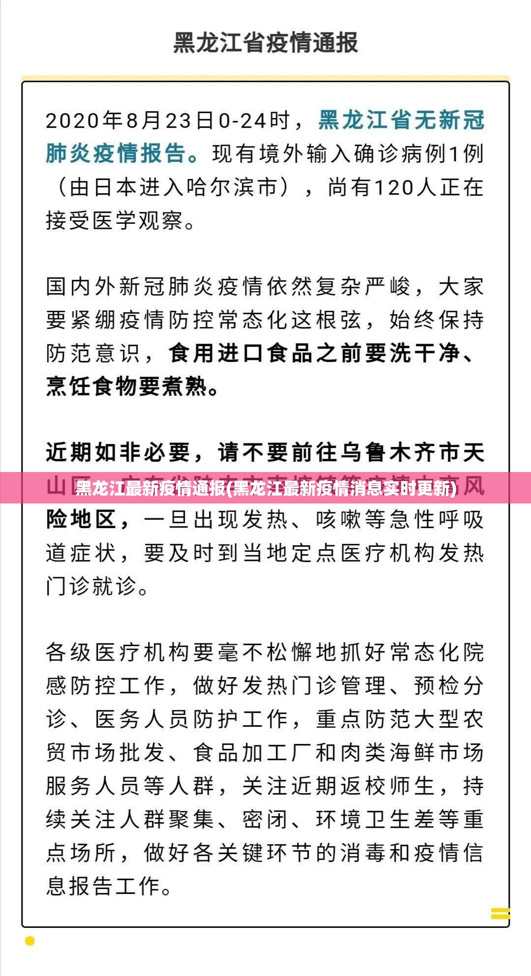 黑龙江最新疫情通报(黑龙江最新疫情消息实时更新) 黑龙江最新疫情通报(黑龙江最新疫情消息实时更新)