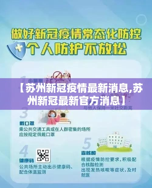 【苏州新冠疫情最新消息,苏州新冠最新官方消息】 【苏州新冠疫情最新消息,苏州新冠最新官方消息】