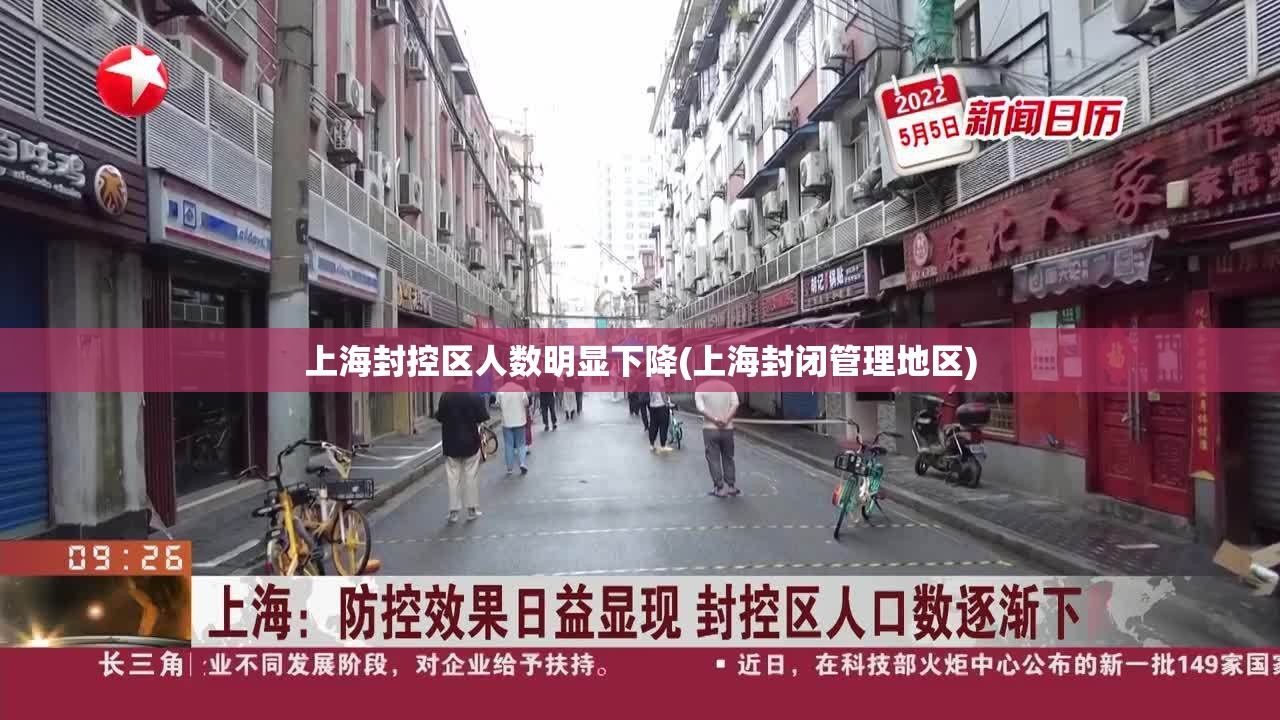 上海封控区人数明显下降(上海封闭管理地区)