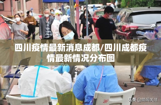 四川疫情最新消息成都/四川成都疫情最新情况分布图