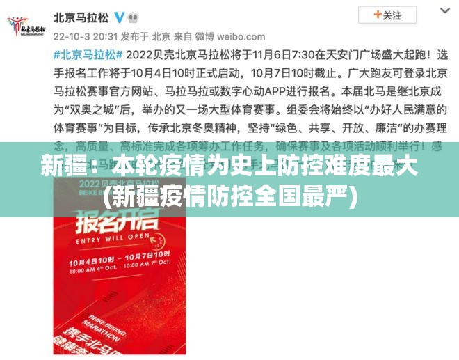 新疆:本轮疫情为史上防控难度最大(新疆疫情防控全国最严) 新疆:本轮疫情为史上防控难度最大(新疆疫情防控全国最严)