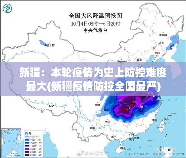 新疆:本轮疫情为史上防控难度最大(新疆疫情防控全国最严) 新疆:本轮疫情为史上防控难度最大(新疆疫情防控全国最严)