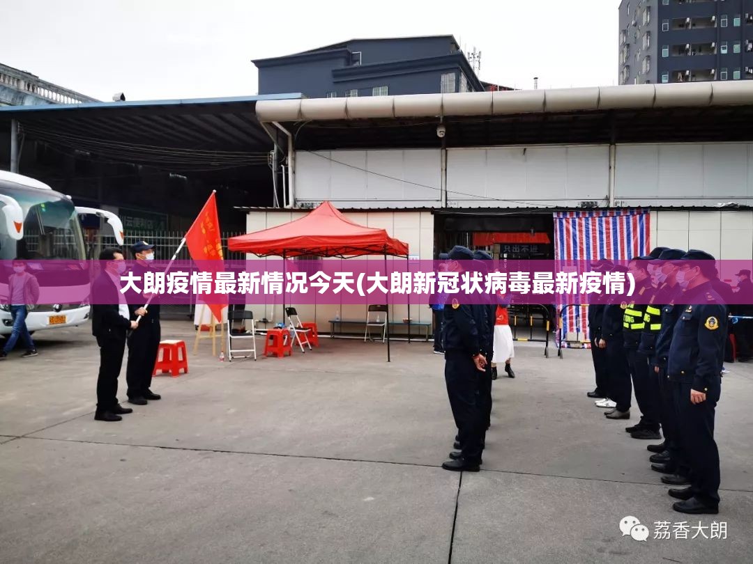 大朗疫情最新情况今天(大朗新冠状病毒最新疫情)