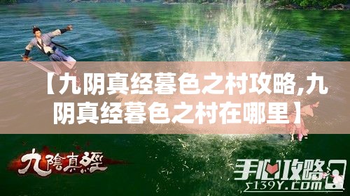 【九阴真经暮色之村攻略,九阴真经暮色之村在哪里】