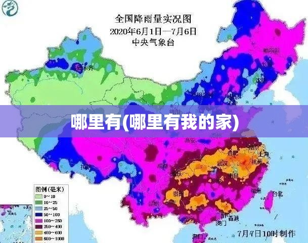 哪里有(哪里有我的家)