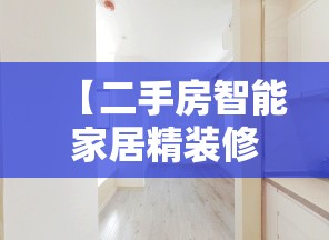 【二手房智能家居精装修,二手房智能家居精装修多少钱】