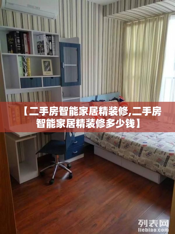 【二手房智能家居精装修,二手房智能家居精装修多少钱】