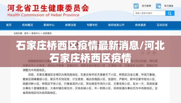 石家庄桥西区疫情最新消息/河北石家庄桥西区疫情