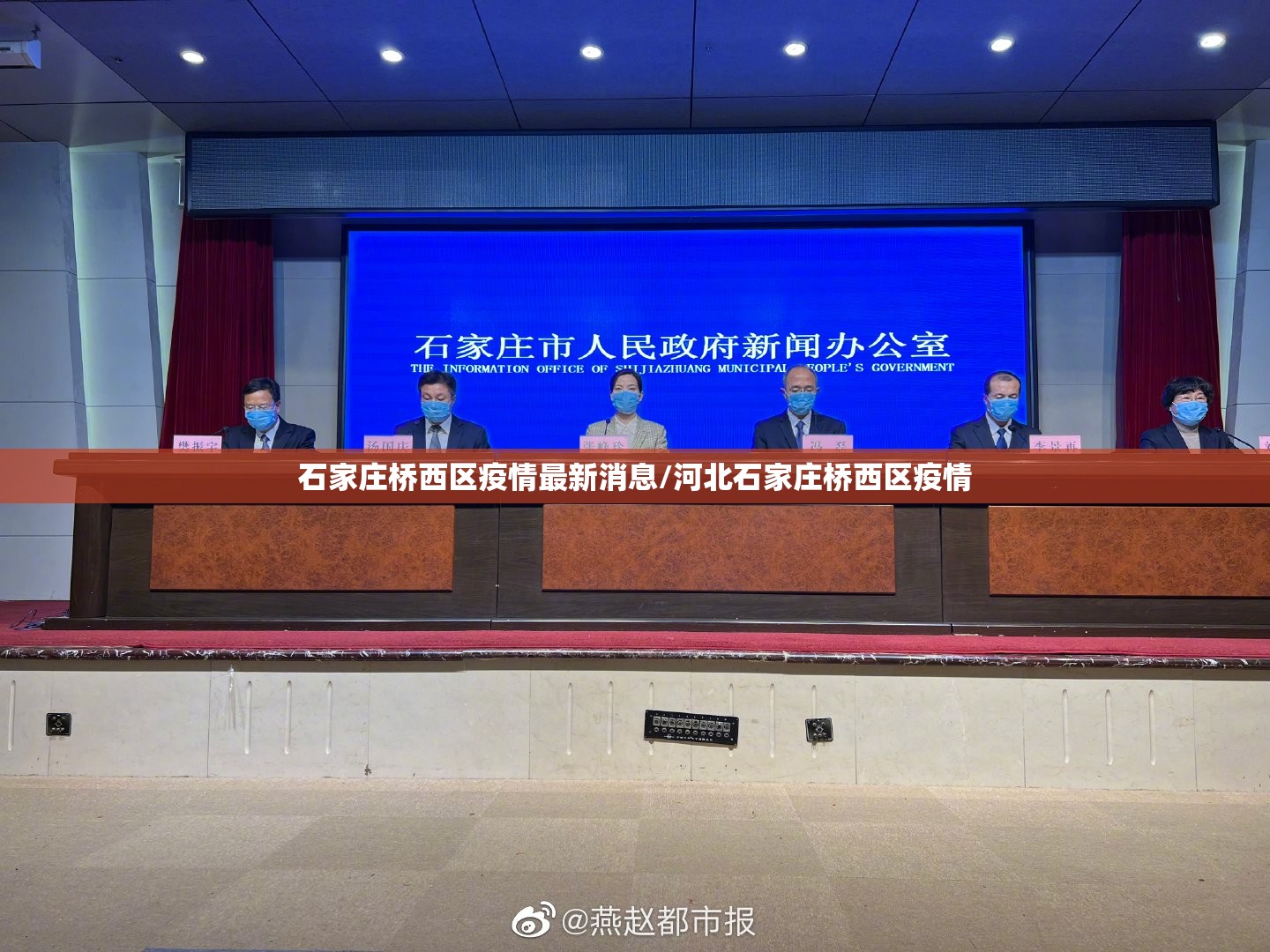 石家庄桥西区疫情最新消息/河北石家庄桥西区疫情