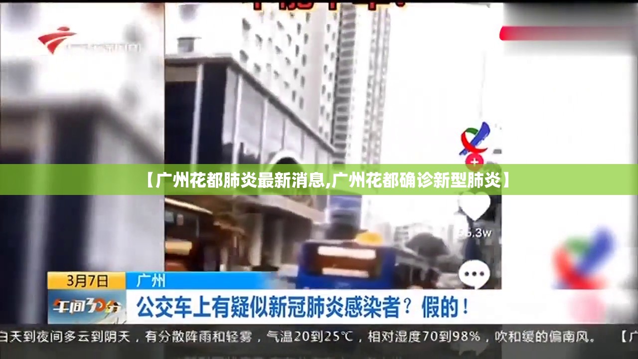【广州花都肺炎最新消息,广州花都确诊新型肺炎】 【广州花都肺炎最新消息,广州花都确诊新型肺炎】