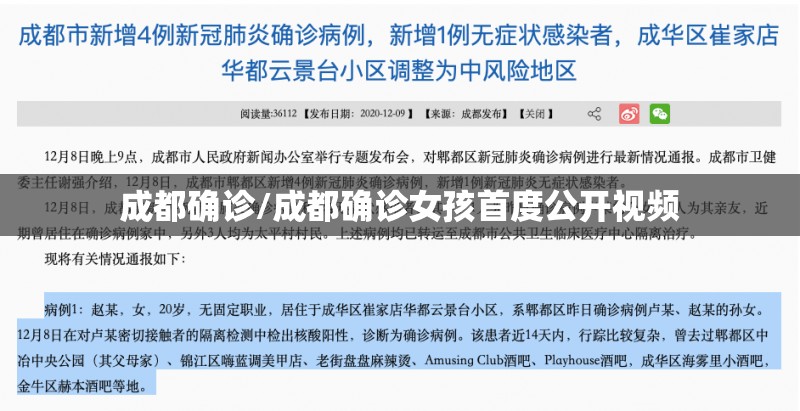 成都确诊/成都确诊女孩首度公开视频
