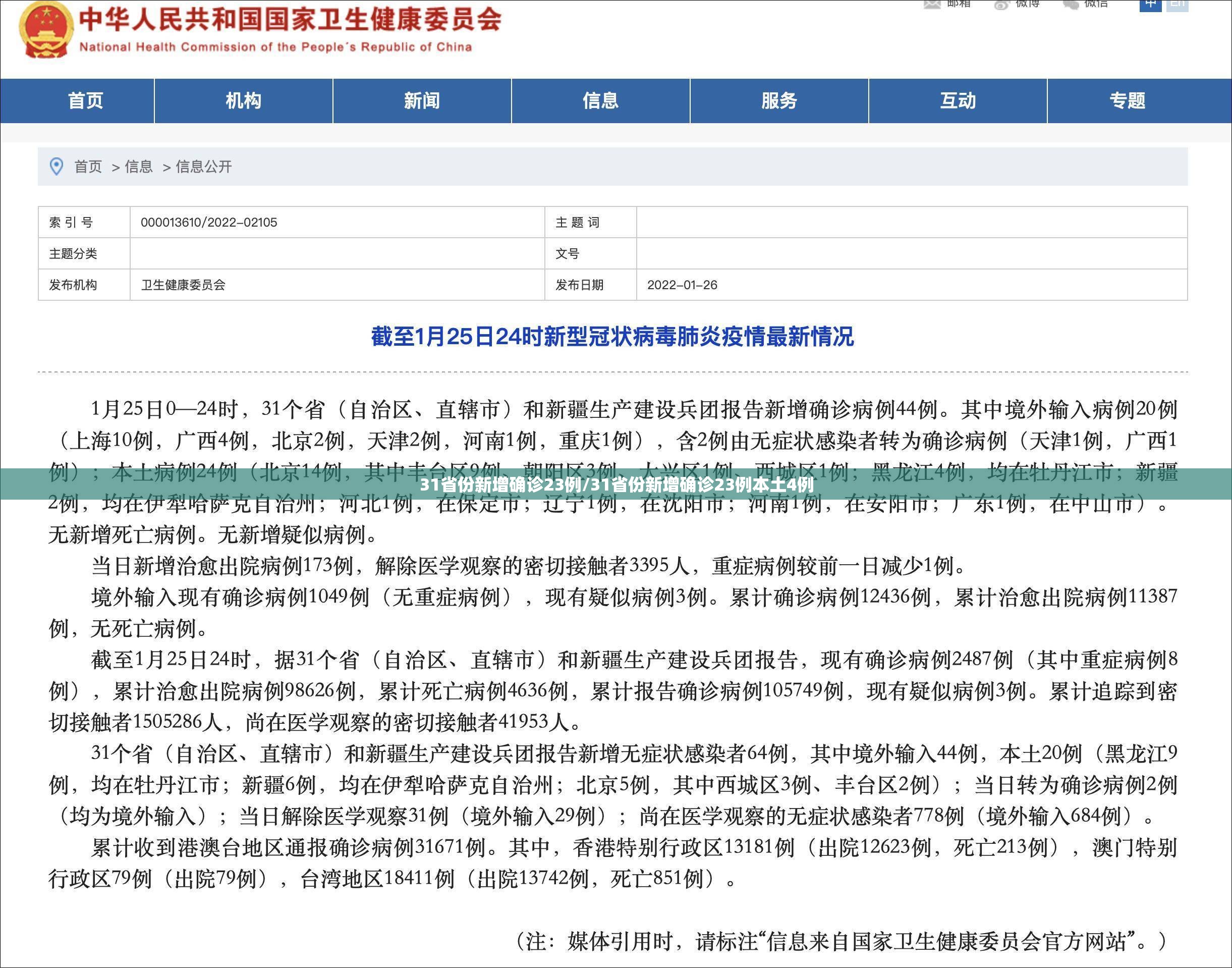 31省份新增确诊23例/31省份新增确诊23例本土4例 31省份新增确诊23例/31省份新增确诊23例本土4例