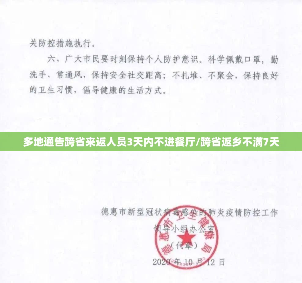 多地通告跨省来返人员3天内不进餐厅/跨省返乡不满7天