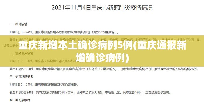 重庆新增本土确诊病例5例(重庆通报新增确诊病例)