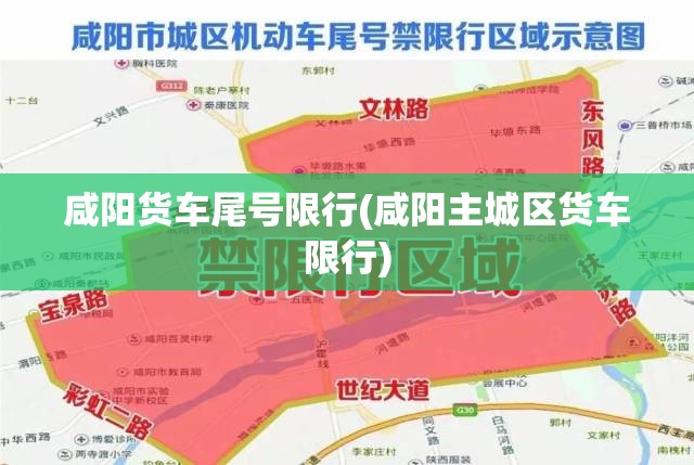 咸阳货车尾号限行(咸阳主城区货车限行)