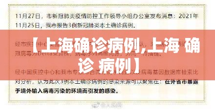 【上海确诊病例,上海 确诊 病例】
