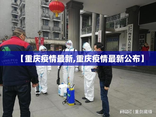 【重庆疫情最新,重庆疫情最新公布】