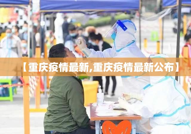 【重庆疫情最新,重庆疫情最新公布】