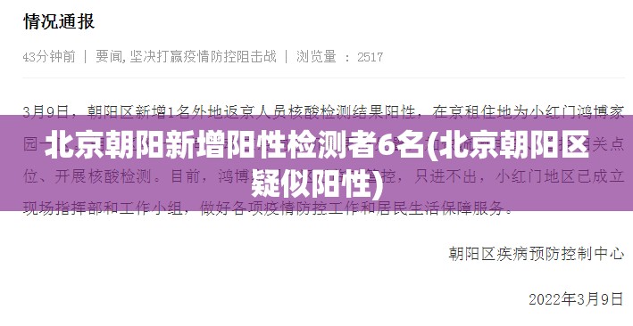 北京朝阳新增阳性检测者6名(北京朝阳区疑似阳性)