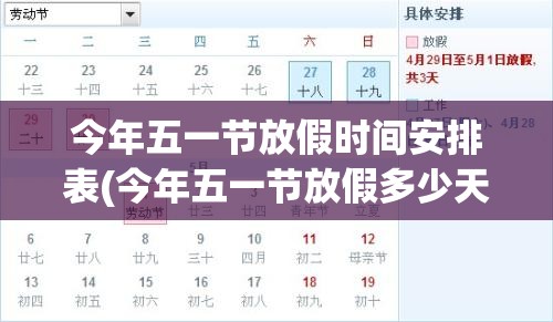 今年五一节放假时间安排表(今年五一节放假多少天)