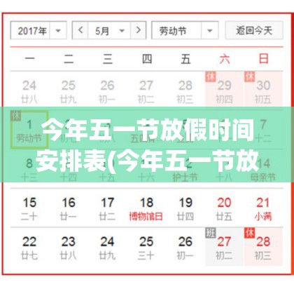 今年五一节放假时间安排表(今年五一节放假多少天)