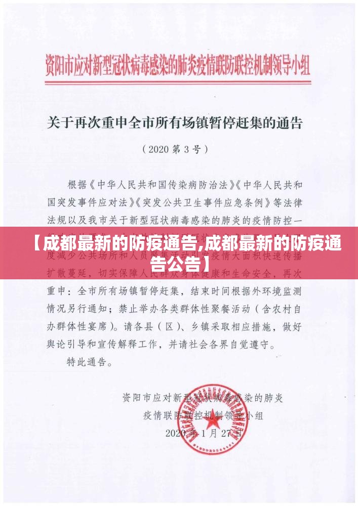 【成都最新的防疫通告,成都最新的防疫通告公告】
