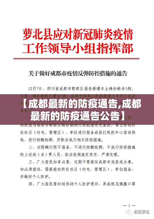 【成都最新的防疫通告,成都最新的防疫通告公告】