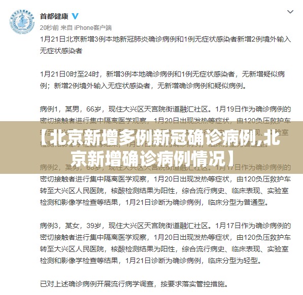 【北京新增多例新冠确诊病例,北京新增确诊病例情况】