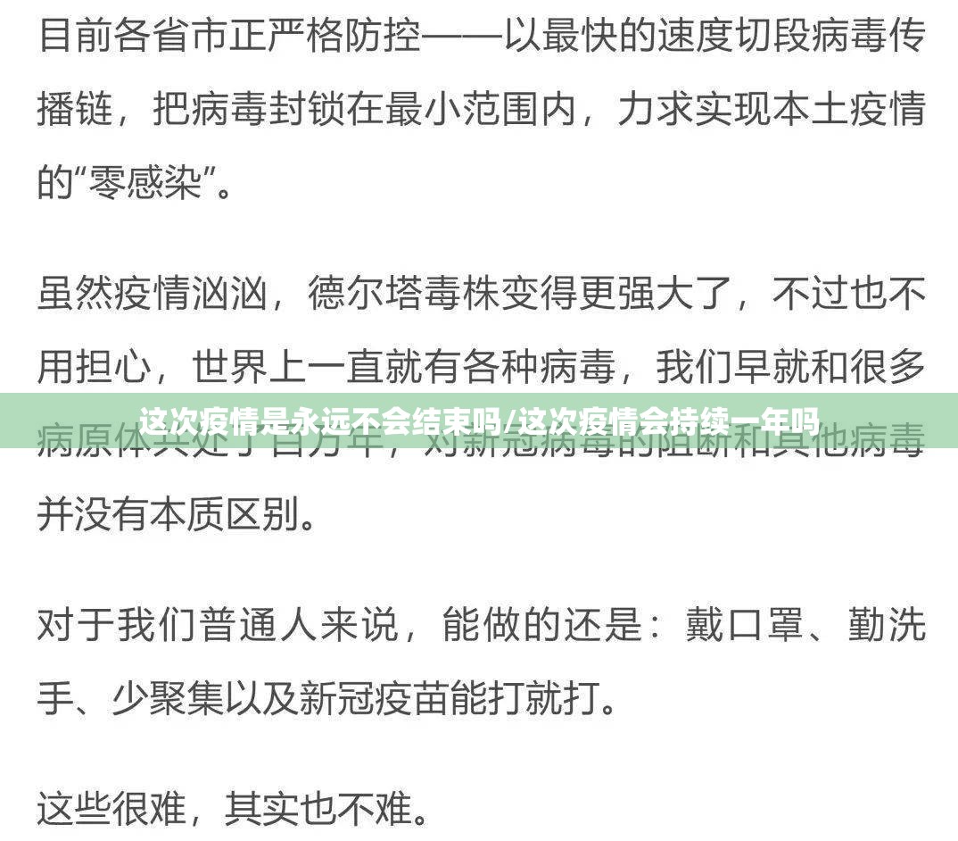 这次疫情是永远不会结束吗/这次疫情会持续一年吗