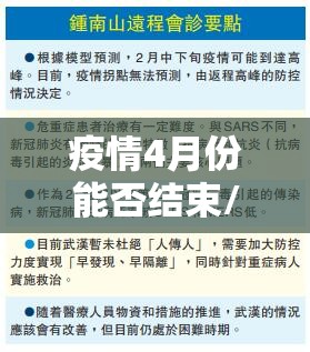 疫情4月份能否结束/疫情四月份能结束吗 疫情4月份能否结束/疫情四月份能结束吗