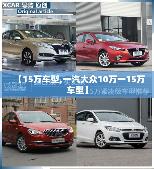 【15万车型,一汽大众10万一15万车型】